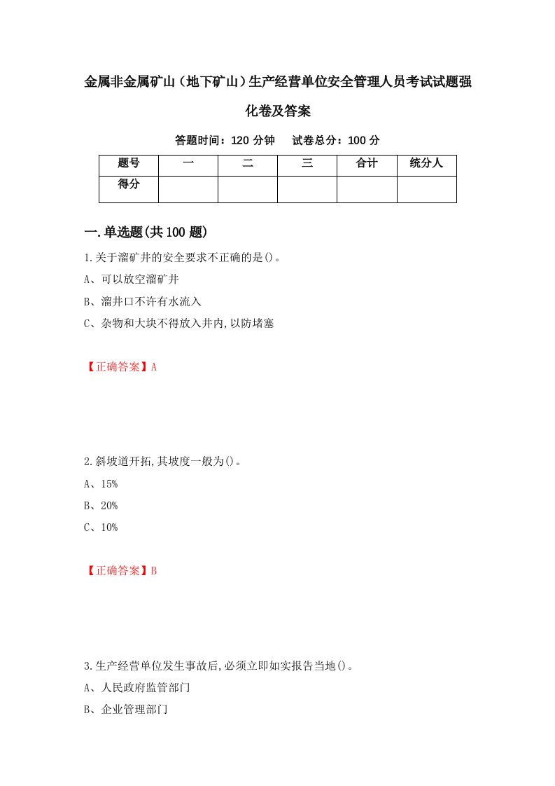 金属非金属矿山地下矿山生产经营单位安全管理人员考试试题强化卷及答案79