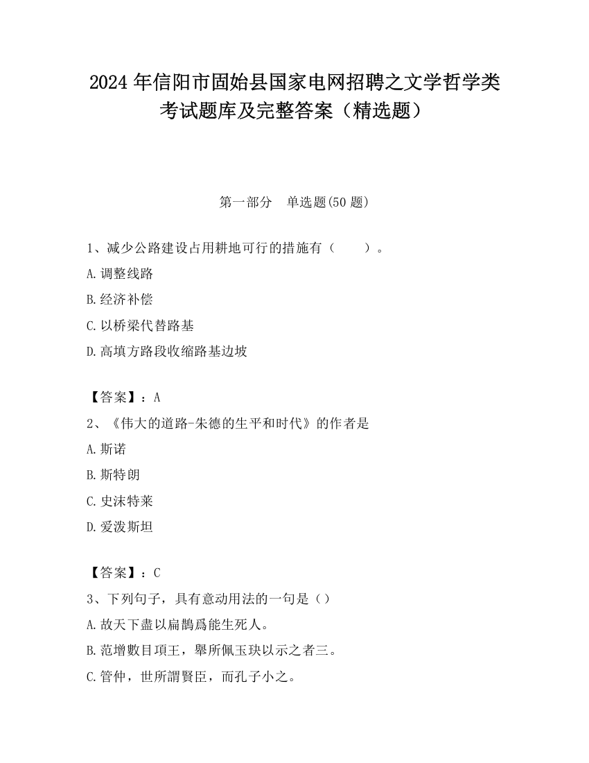 2024年信阳市固始县国家电网招聘之文学哲学类考试题库及完整答案（精选题）