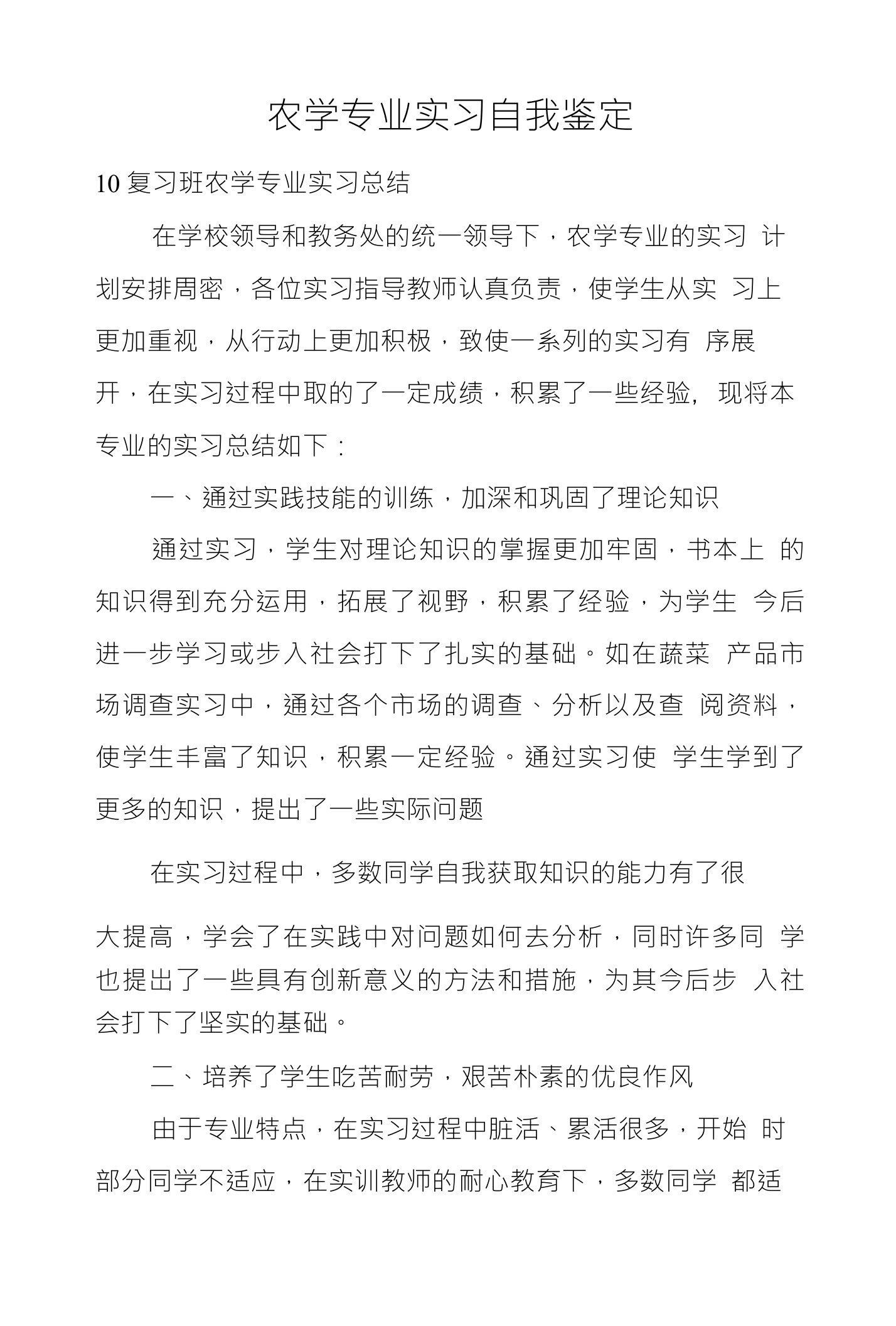 农学专业实习自我鉴定