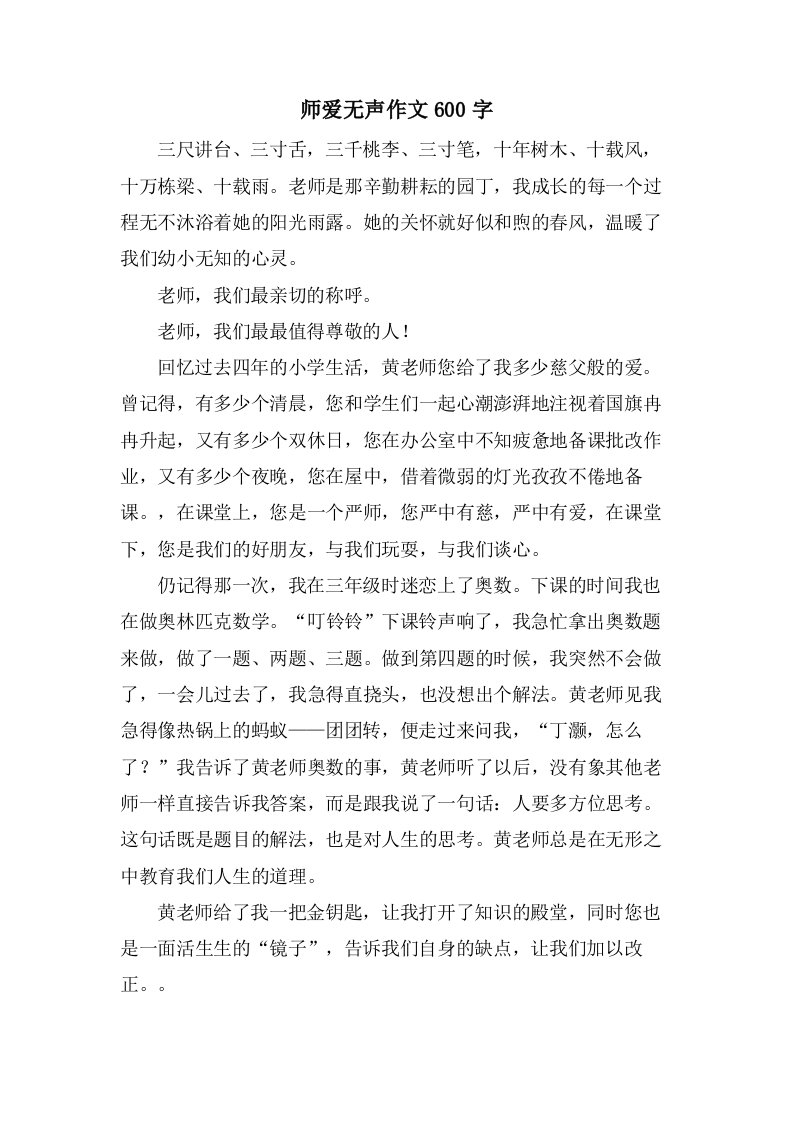 师爱无声作文600字