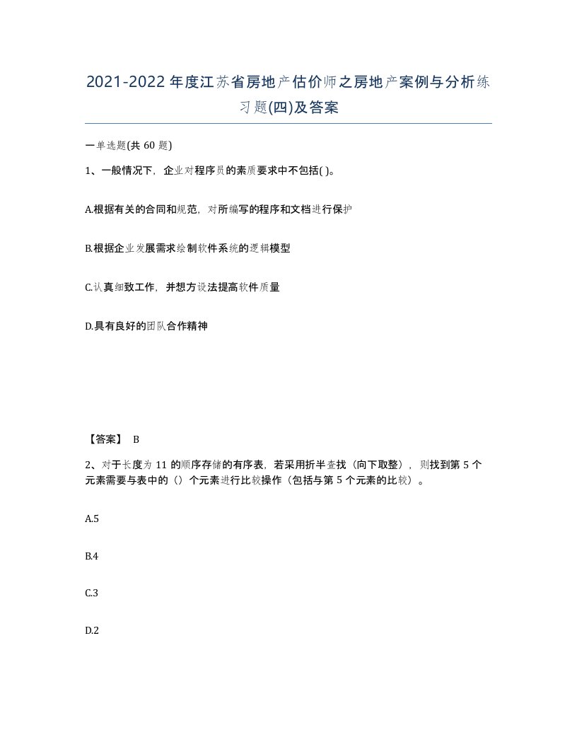 2021-2022年度江苏省房地产估价师之房地产案例与分析练习题四及答案