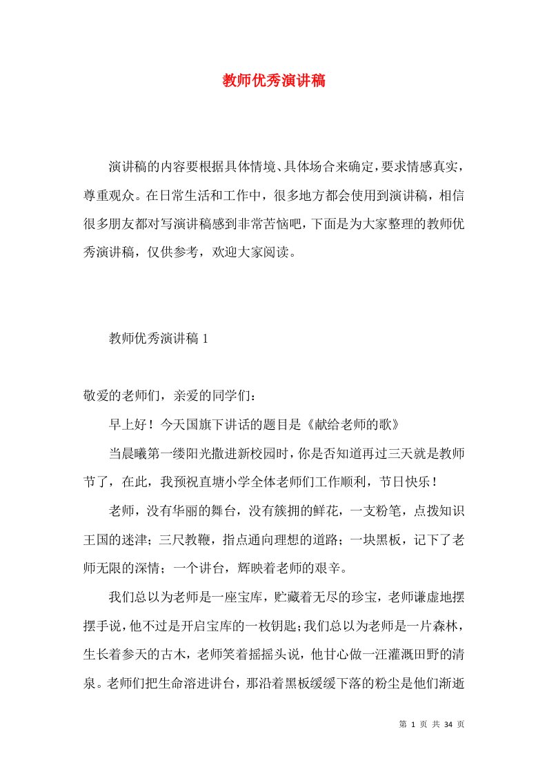 教师优秀演讲稿