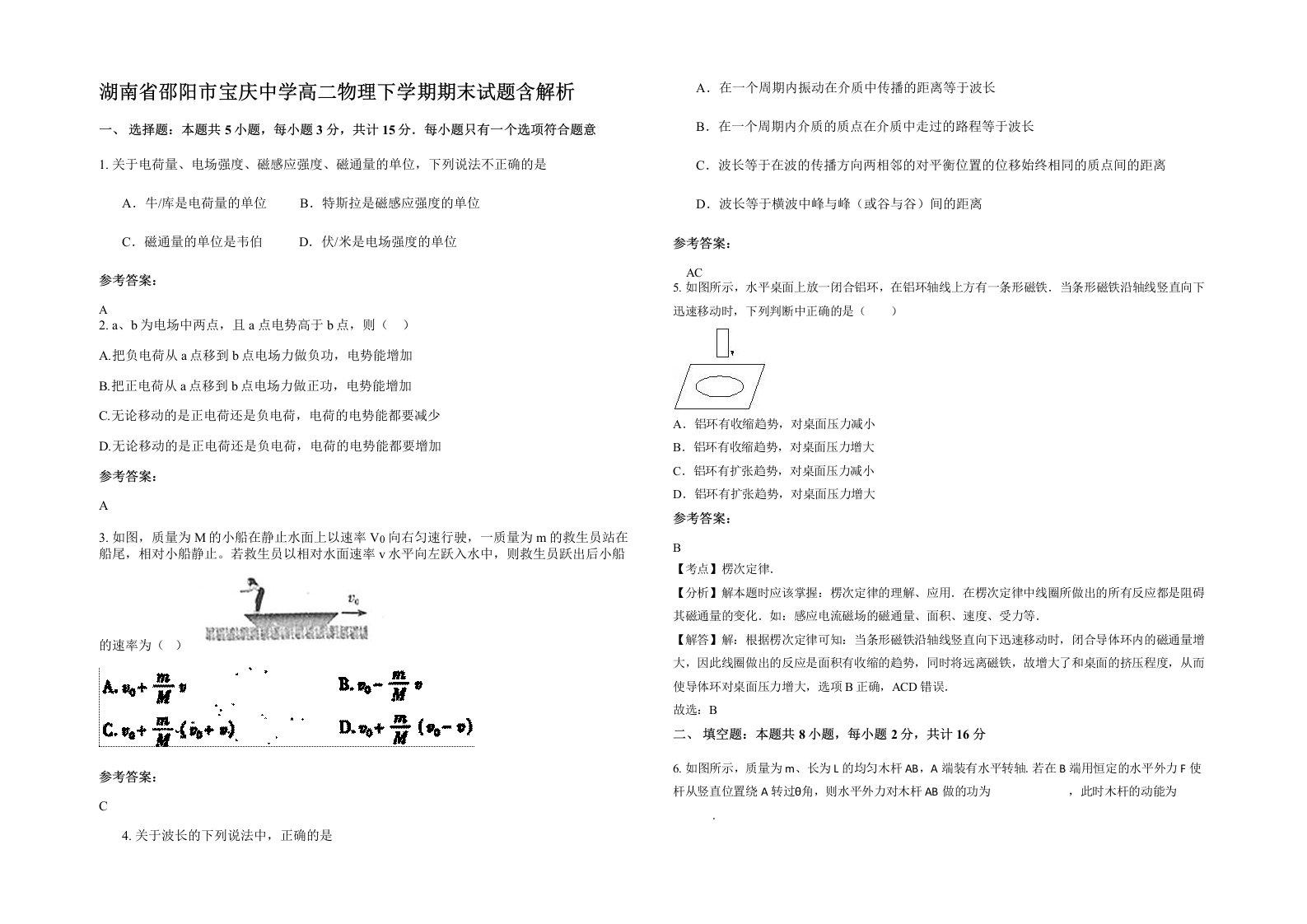 湖南省邵阳市宝庆中学高二物理下学期期末试题含解析