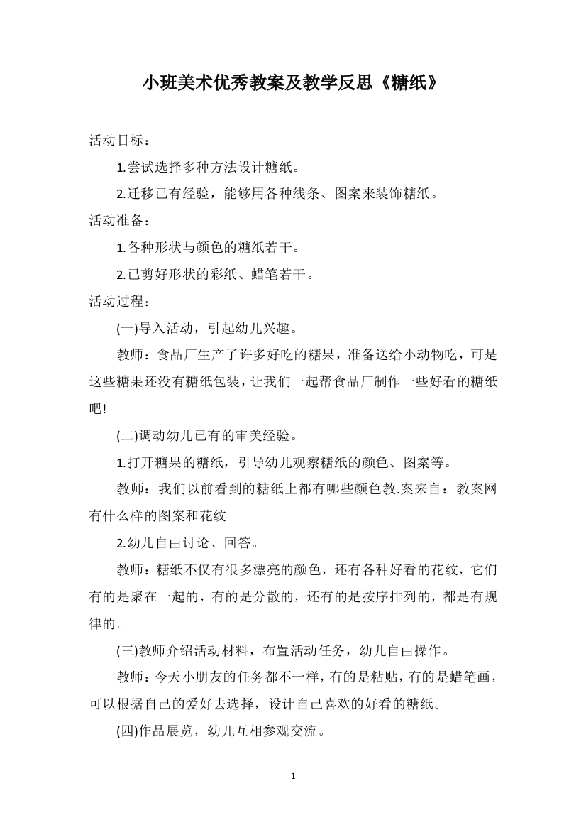 小班美术优秀教案及教学反思《糖纸》