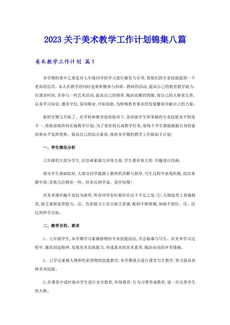 2023关于美术教学工作计划锦集八篇