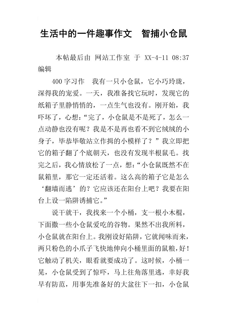 生活中的一件趣事作文智捕小仓鼠