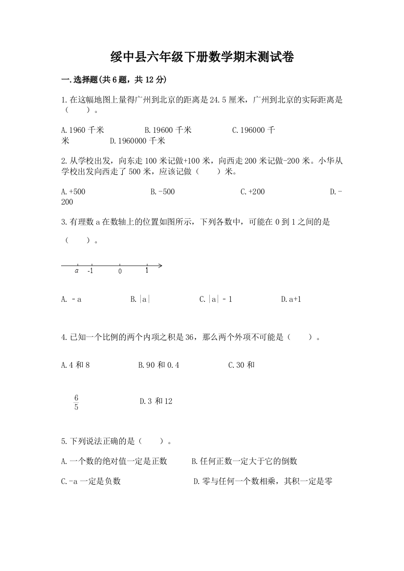 绥中县六年级下册数学期末测试卷及完整答案1套