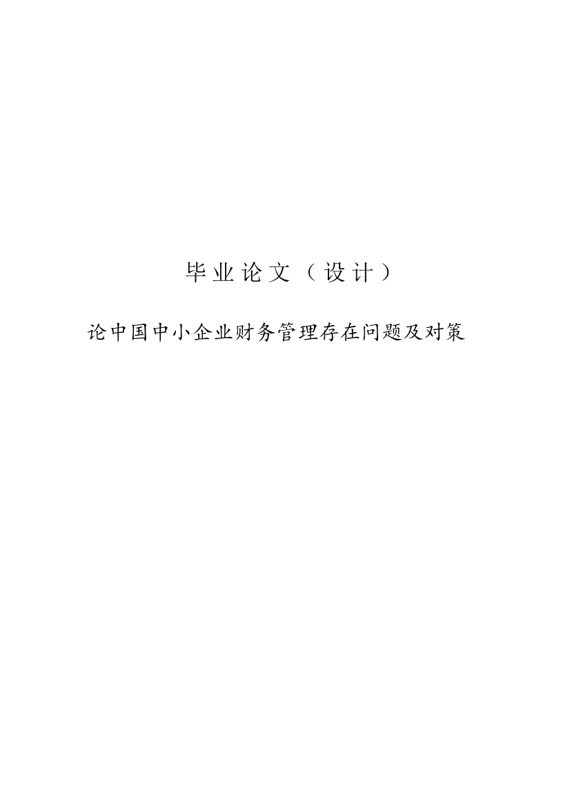 论中国中小企业财务管理存在问题及对策学士学位论文