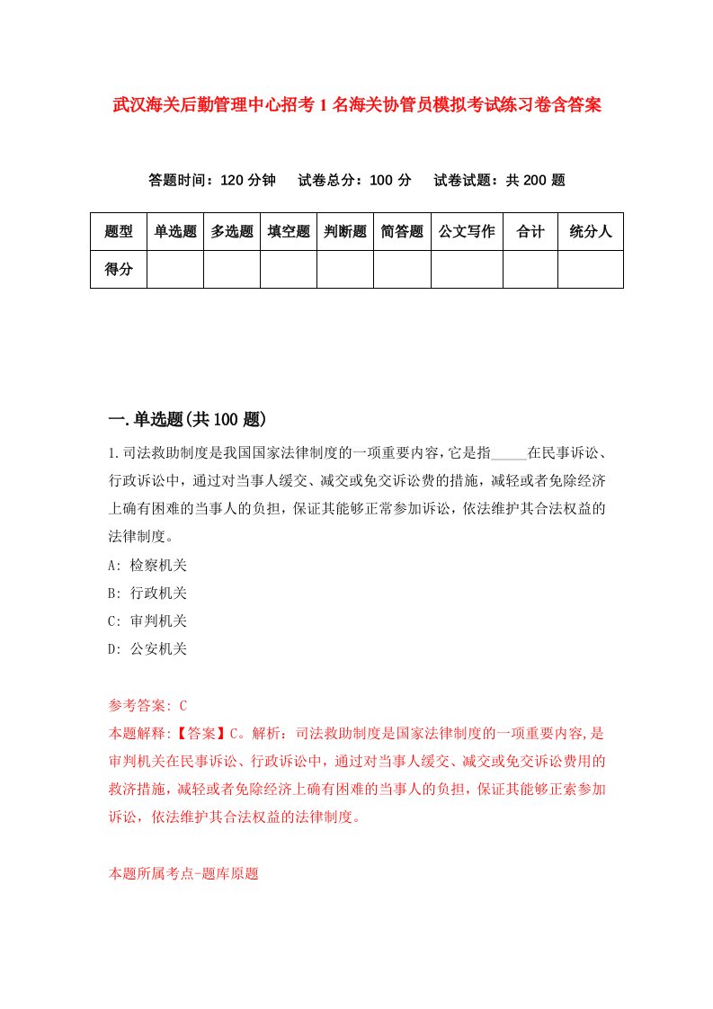 武汉海关后勤管理中心招考1名海关协管员模拟考试练习卷含答案第6版