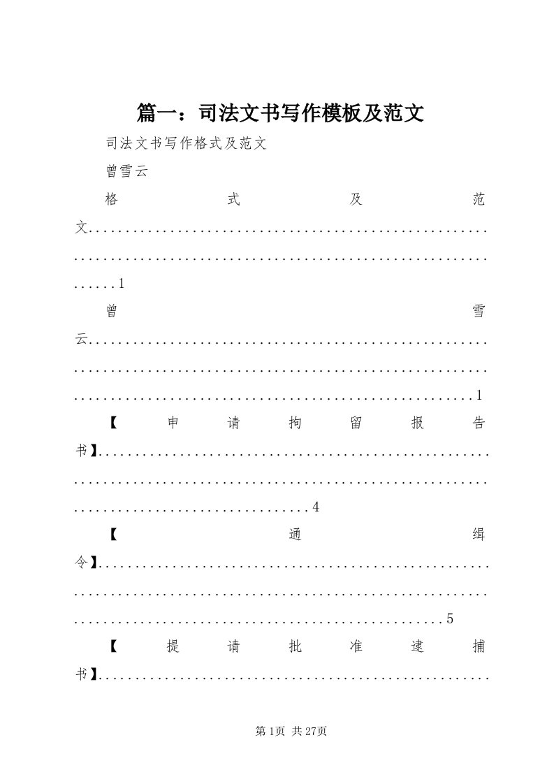 5篇一：司法文书写作模板及范文