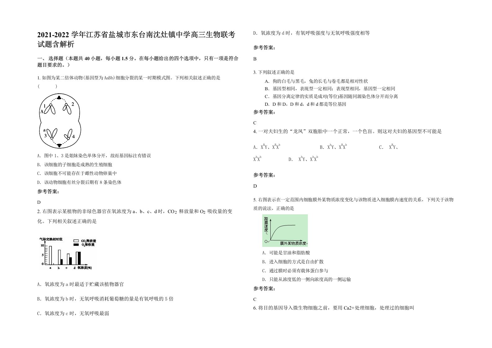 2021-2022学年江苏省盐城市东台南沈灶镇中学高三生物联考试题含解析