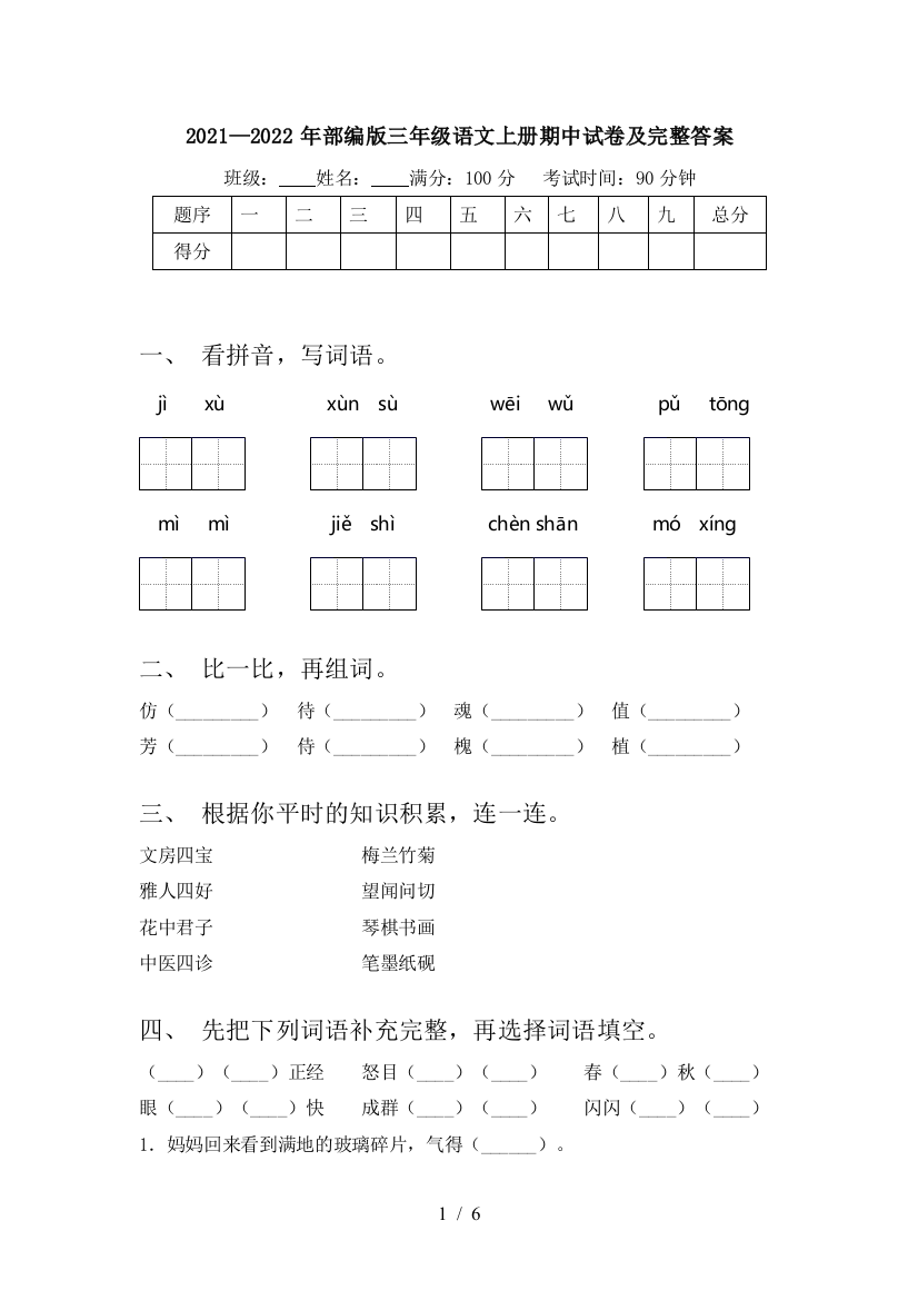 2021—2022年部编版三年级语文上册期中试卷及完整答案