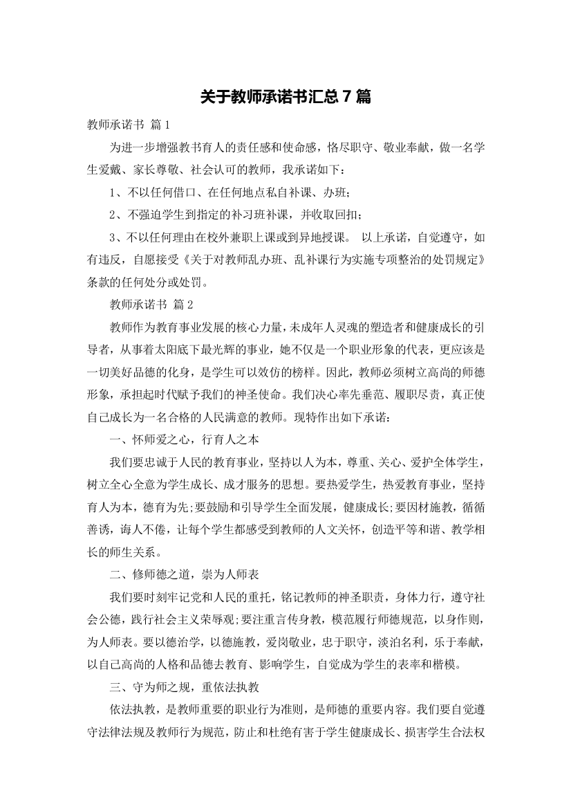 关于教师承诺书汇总7篇