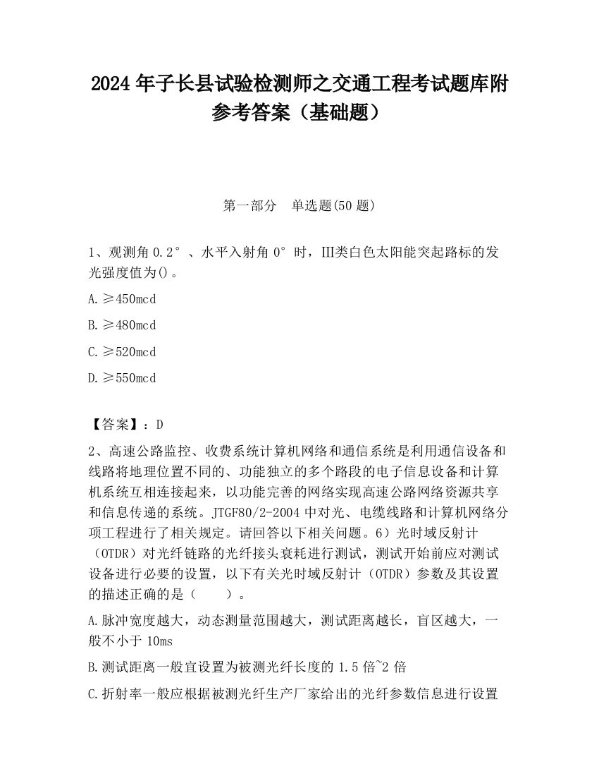 2024年子长县试验检测师之交通工程考试题库附参考答案（基础题）