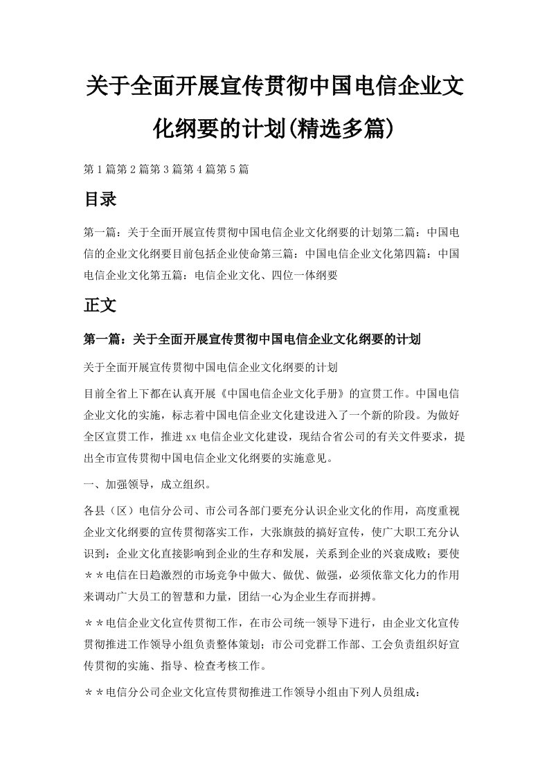 关于全面开展宣传贯彻中国电信企业文化纲要的计划精选多篇