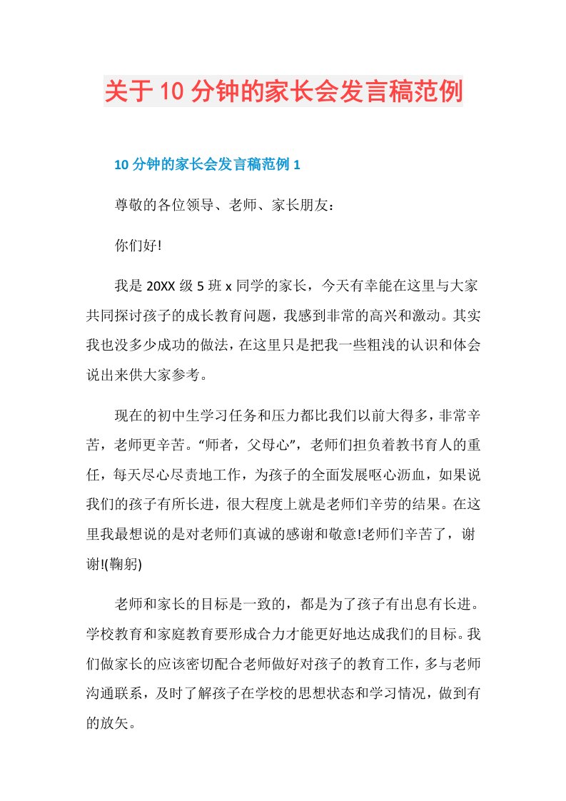 关于10分钟的家长会发言稿范例