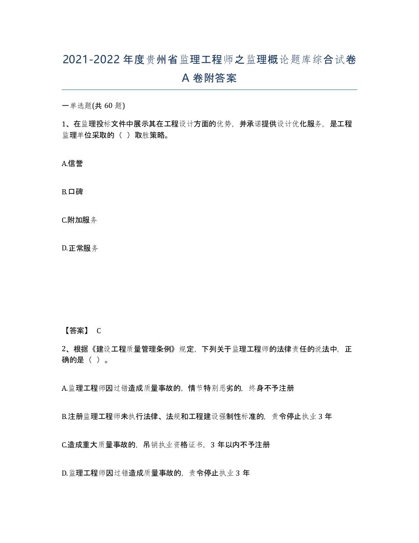 2021-2022年度贵州省监理工程师之监理概论题库综合试卷A卷附答案