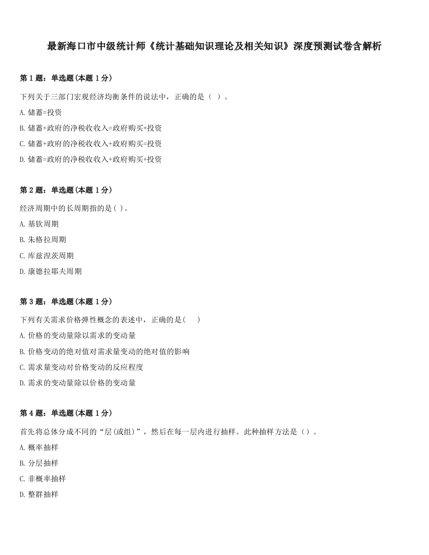 最新海口市中级统计师《统计基础知识理论及相关知识》深度预测试卷含解析