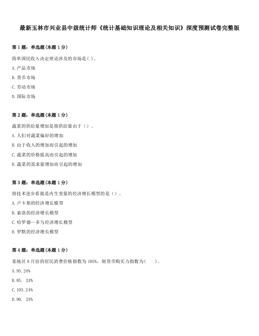 最新玉林市兴业县中级统计师《统计基础知识理论及相关知识》深度预测试卷完整版