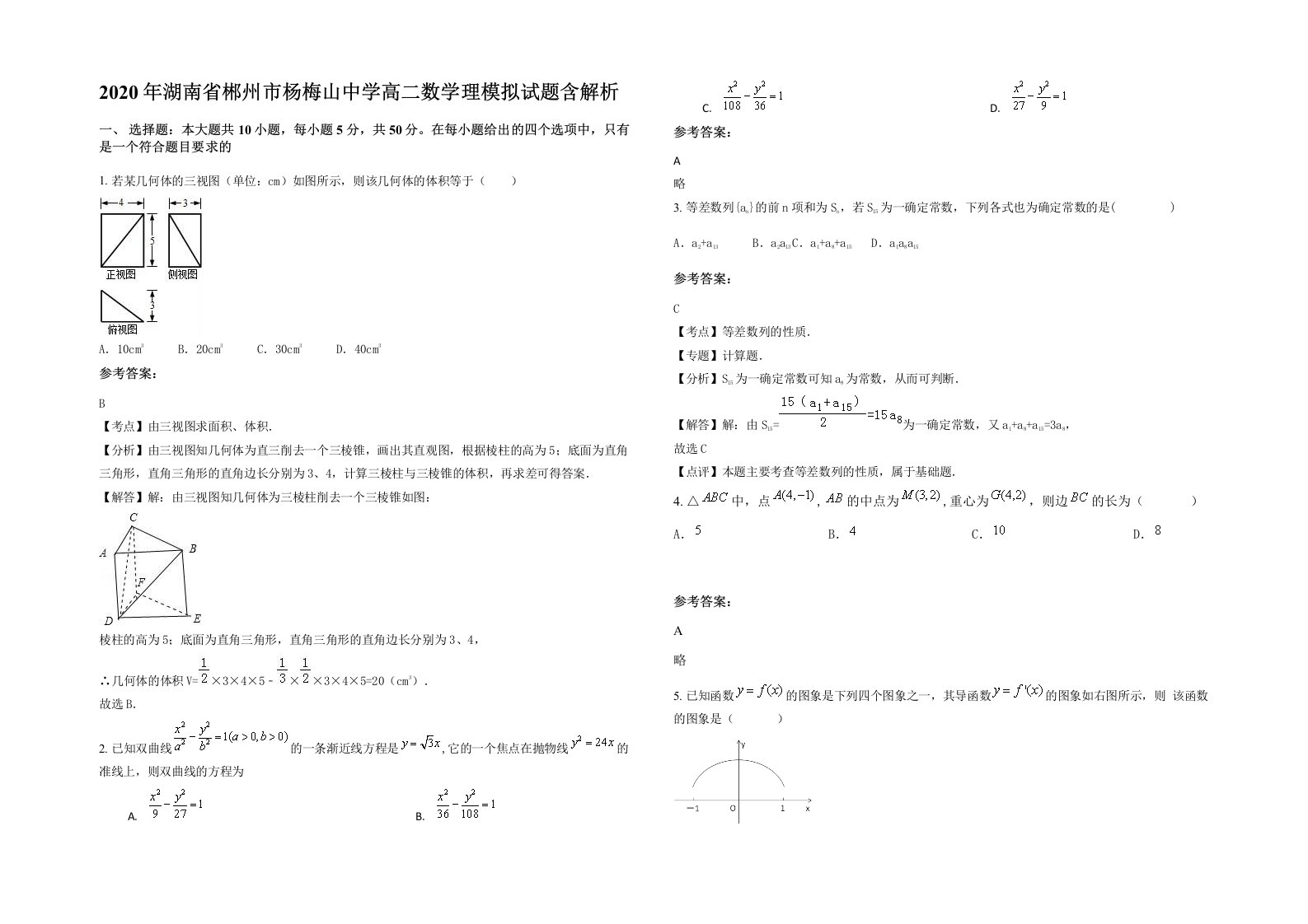 2020年湖南省郴州市杨梅山中学高二数学理模拟试题含解析