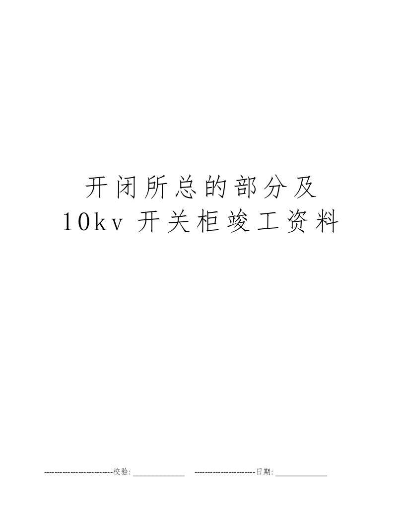 开闭所总的部分及10kv开关柜竣工资料