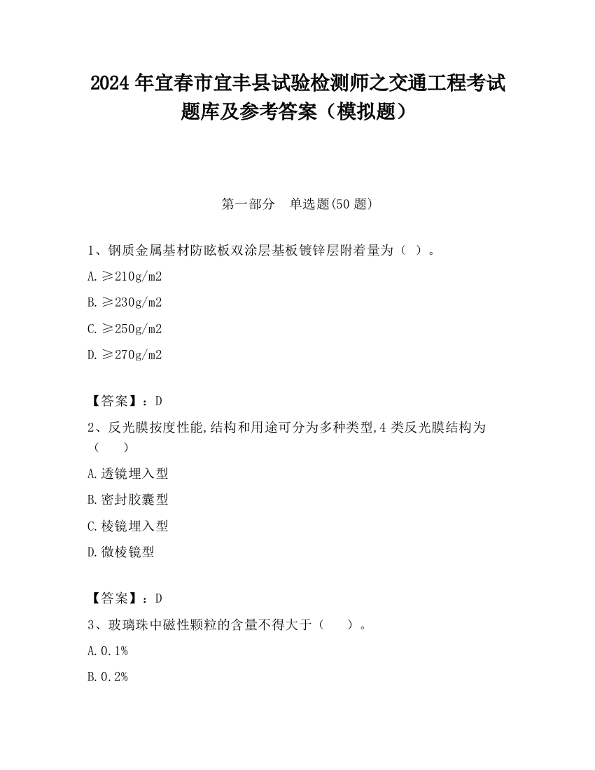 2024年宜春市宜丰县试验检测师之交通工程考试题库及参考答案（模拟题）