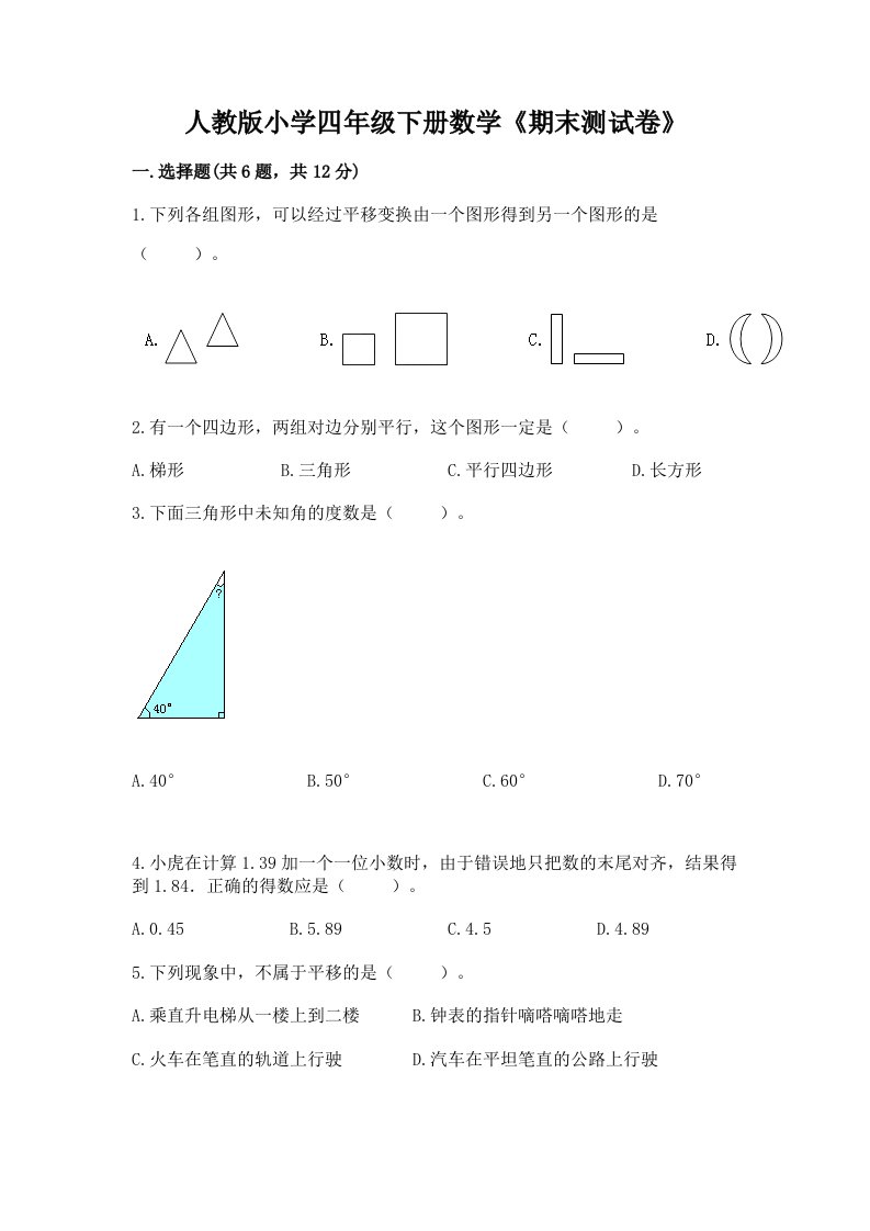 人教版小学四年级下册数学《期末测试卷》及答案【名校卷】