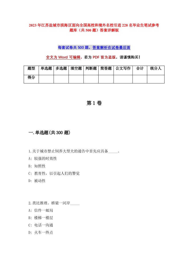 2023年江苏盐城市滨海区面向全国高校和境外名校引进228名毕业生笔试参考题库共500题答案详解版