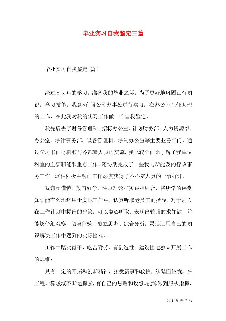 毕业实习自我鉴定三篇（四）