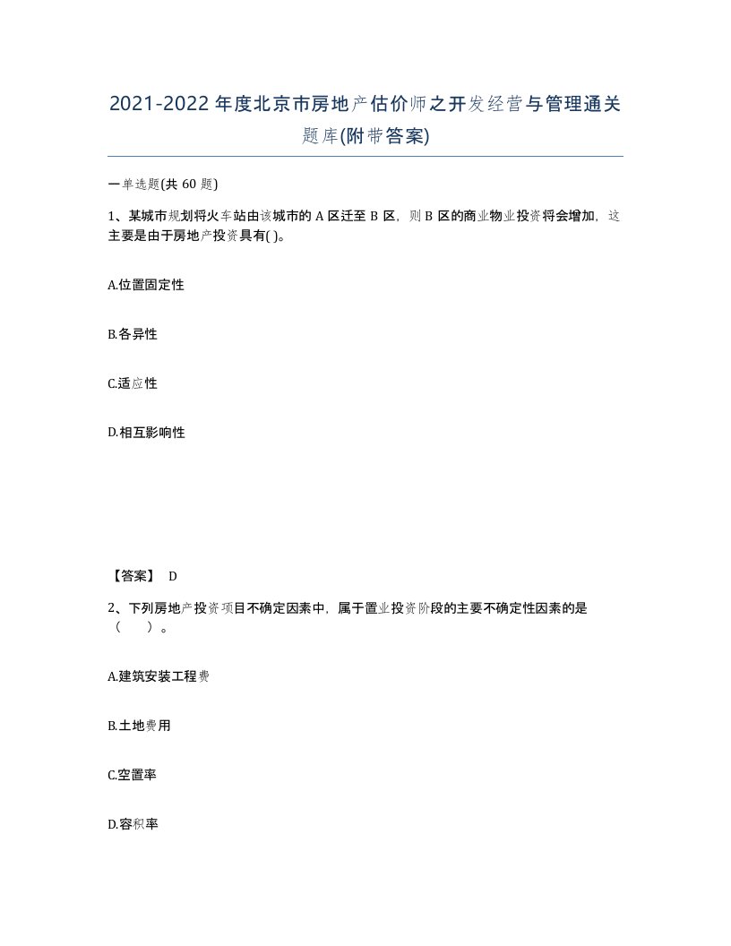 2021-2022年度北京市房地产估价师之开发经营与管理通关题库附带答案