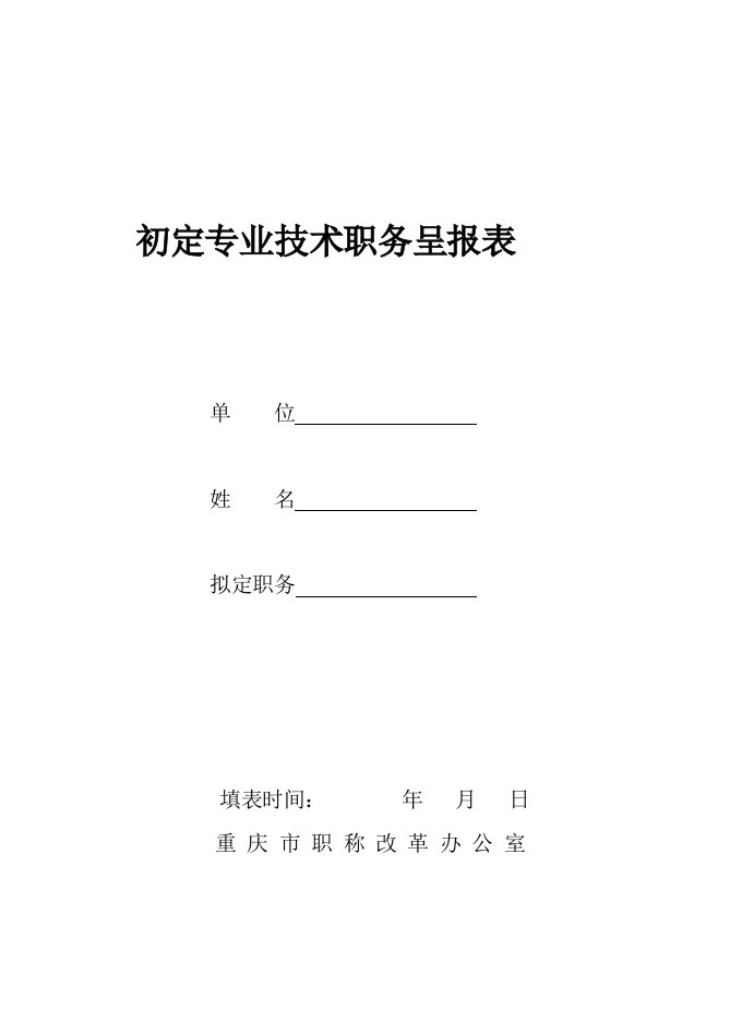 初定专业技术职务呈报表