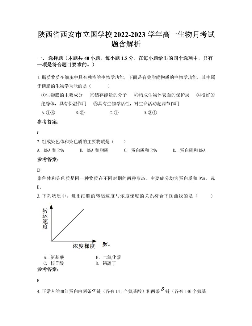 陕西省西安市立国学校2022-2023学年高一生物月考试题含解析