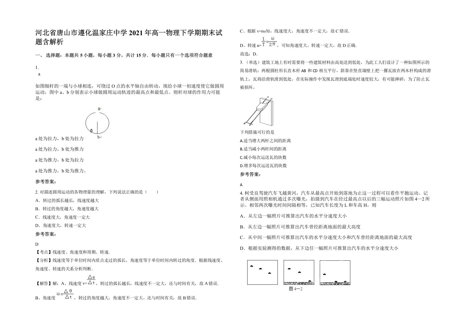 河北省唐山市遵化温家庄中学2021年高一物理下学期期末试题含解析