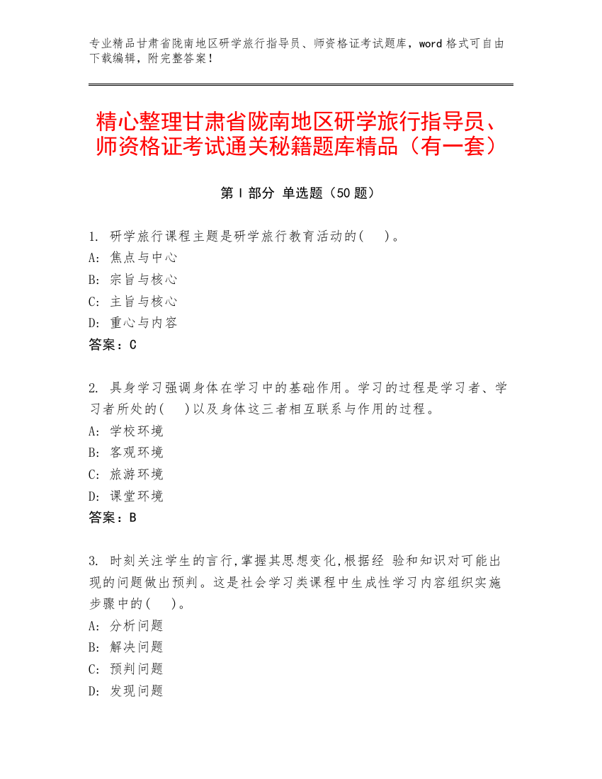 精心整理甘肃省陇南地区研学旅行指导员、师资格证考试通关秘籍题库精品（有一套）