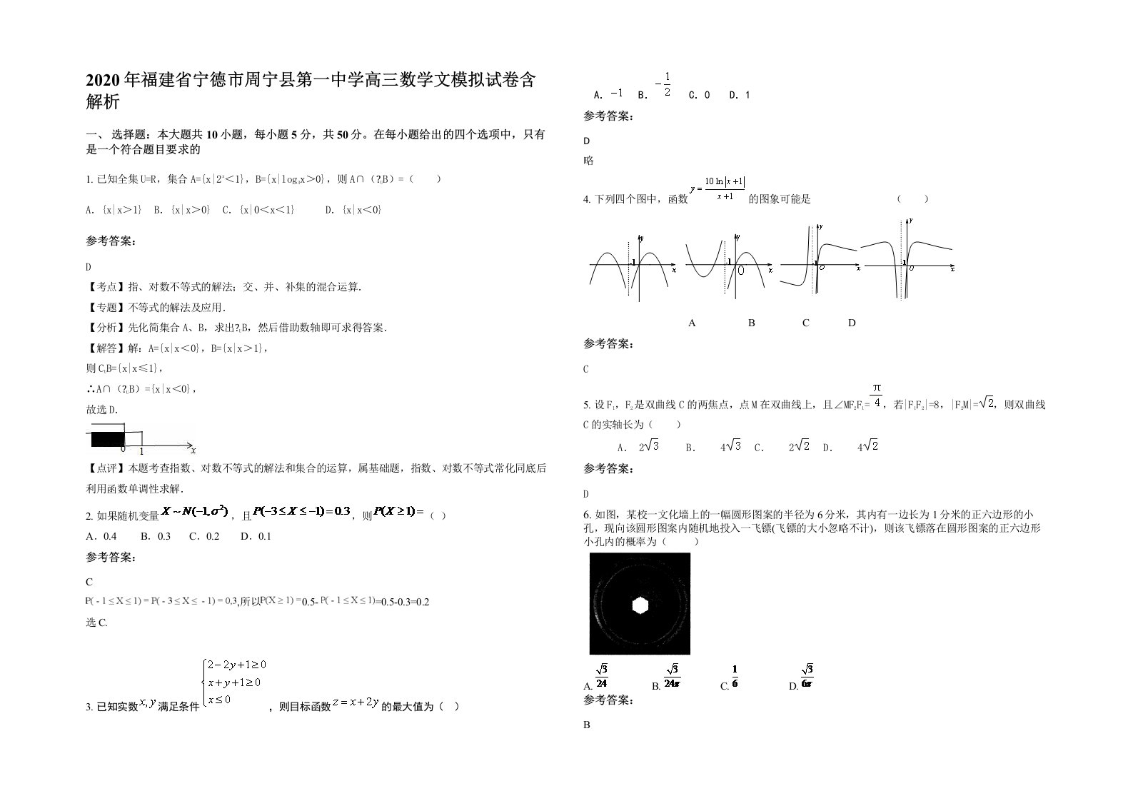 2020年福建省宁德市周宁县第一中学高三数学文模拟试卷含解析