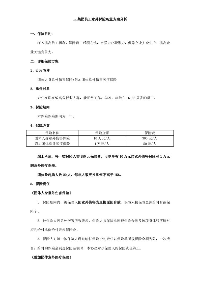 意外保险及商业保险购买方案