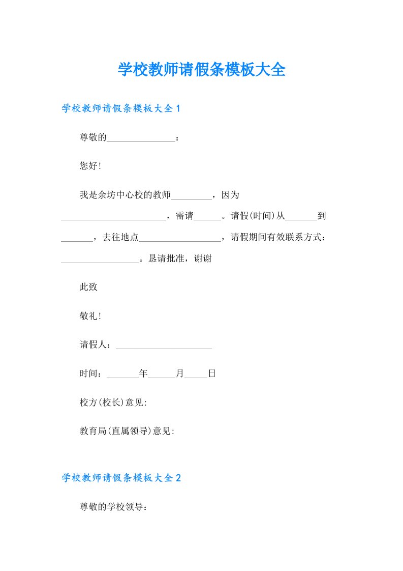 学校教师请假条模板大全