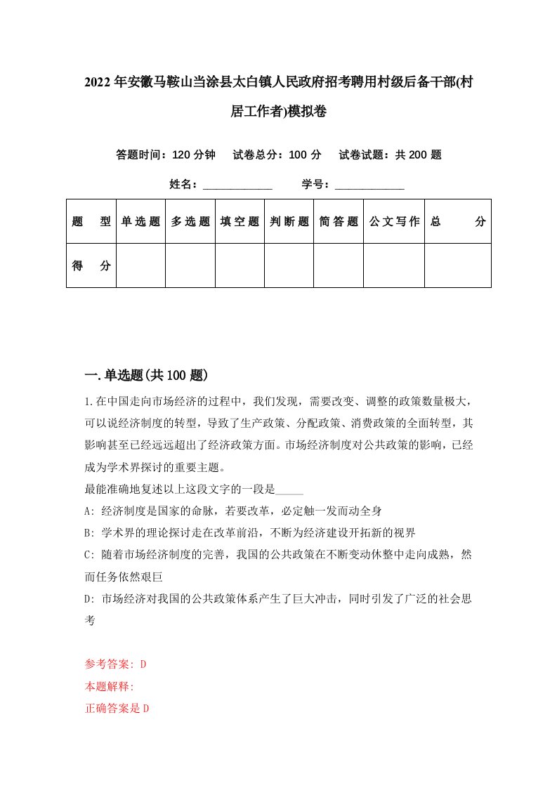 2022年安徽马鞍山当涂县太白镇人民政府招考聘用村级后备干部村居工作者模拟卷第67期