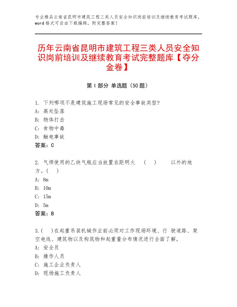 历年云南省昆明市建筑工程三类人员安全知识岗前培训及继续教育考试完整题库【夺分金卷】