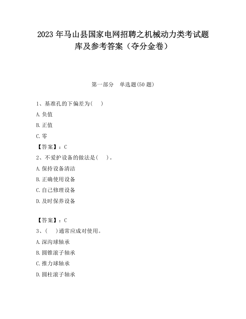 2023年马山县国家电网招聘之机械动力类考试题库及参考答案（夺分金卷）