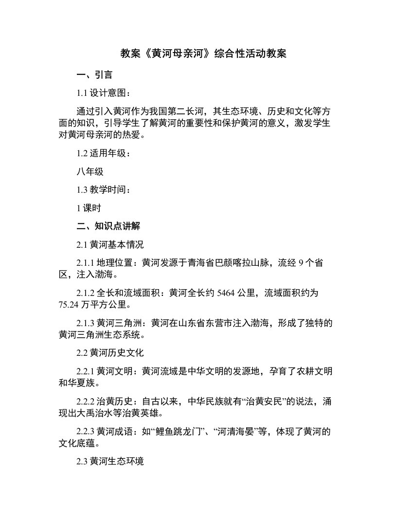 《黄河母亲河》综合性活动教案