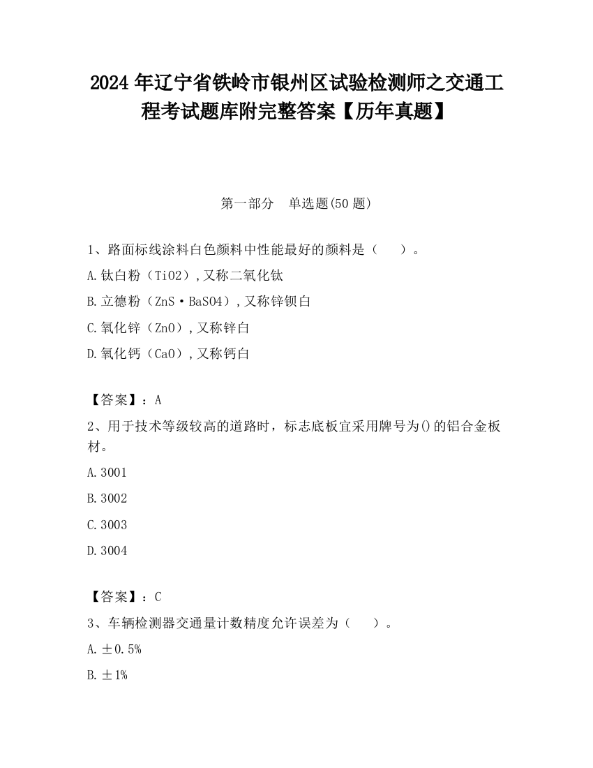 2024年辽宁省铁岭市银州区试验检测师之交通工程考试题库附完整答案【历年真题】