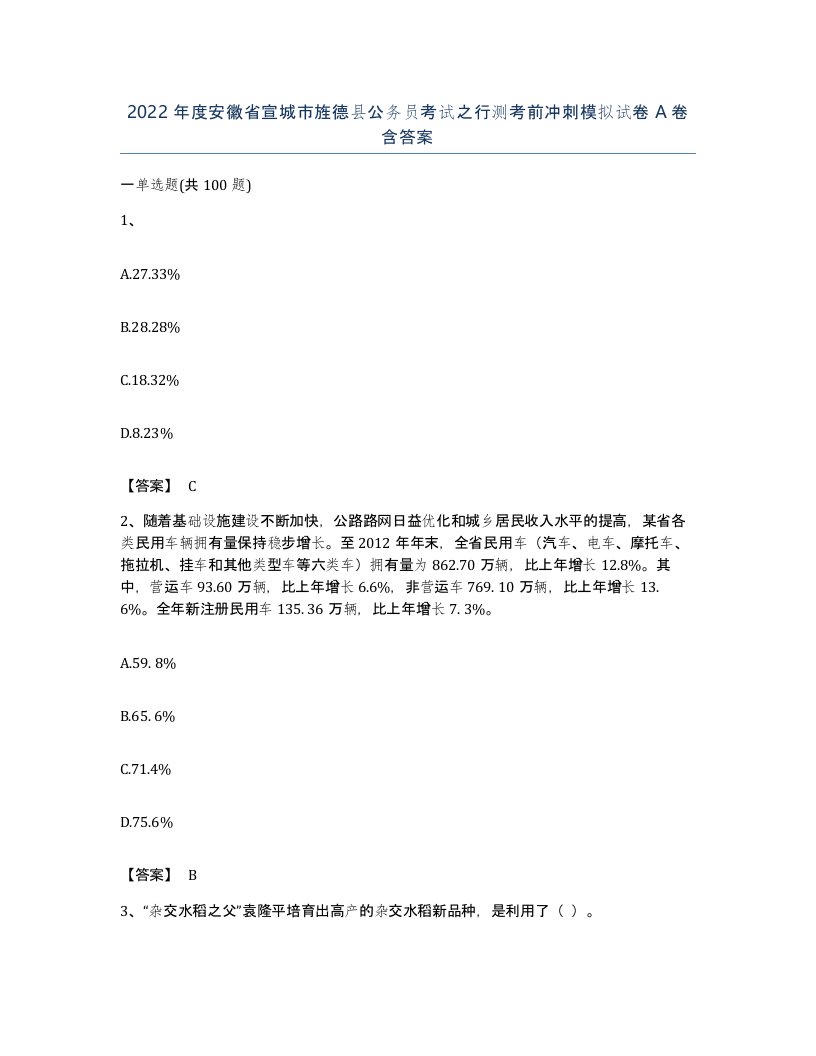 2022年度安徽省宣城市旌德县公务员考试之行测考前冲刺模拟试卷A卷含答案