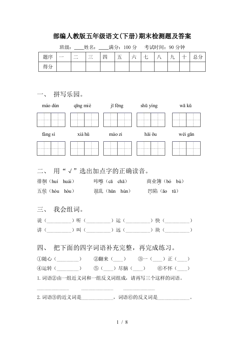 部编人教版五年级语文(下册)期末检测题及答案