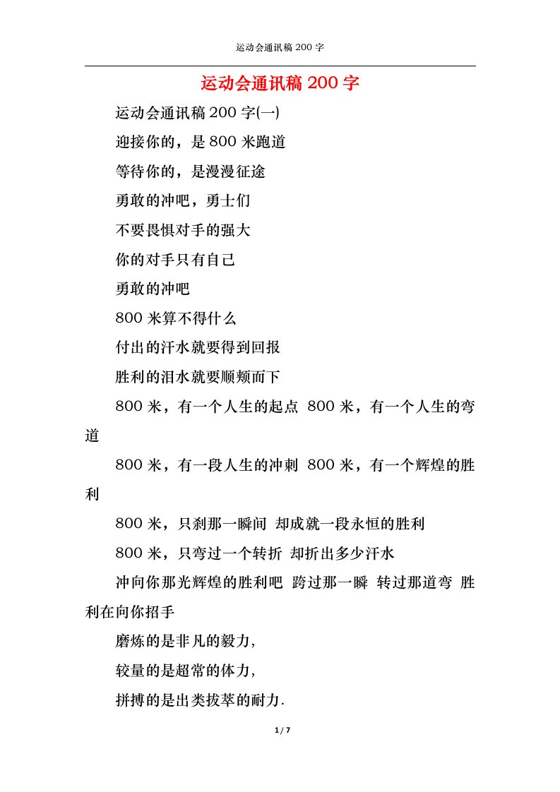 精选运动会通讯稿200字