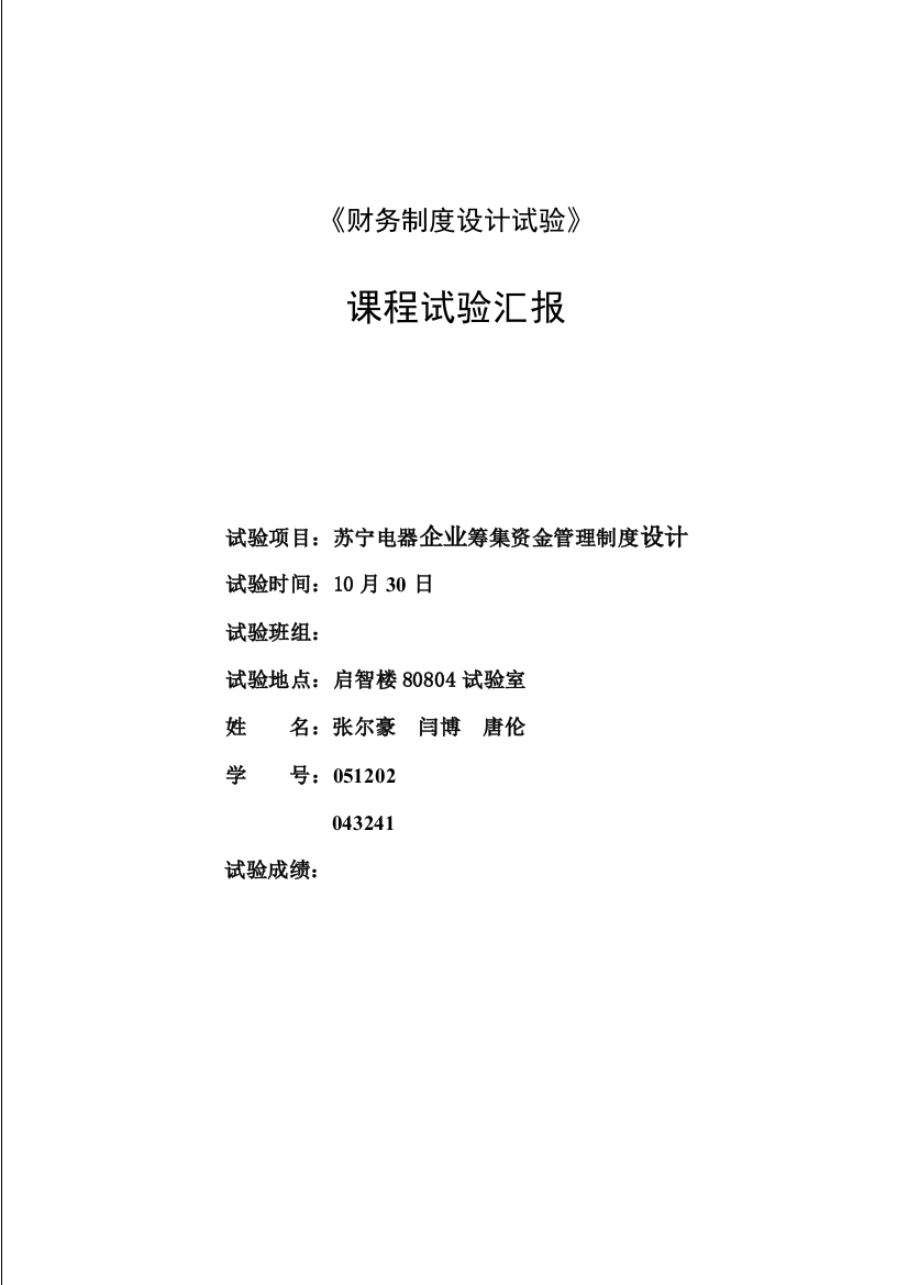 苏宁电器筹集资金管理新规制度的设计