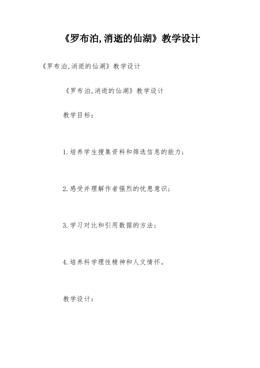 《罗布泊,消逝的仙湖》教学设计_1