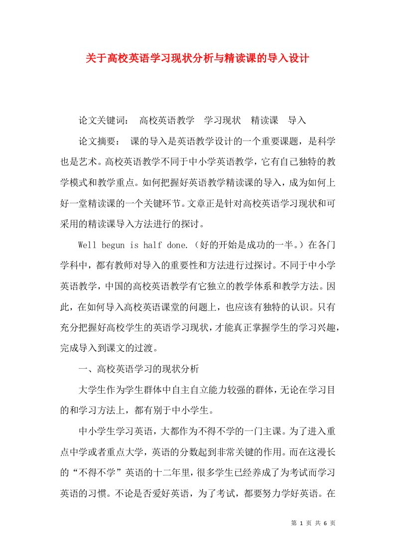 关于高校英语学习现状分析与精读课的导入设计