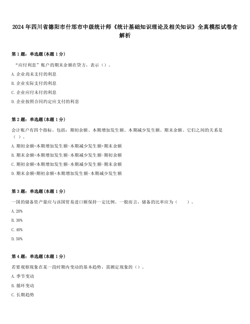 2024年四川省德阳市什邡市中级统计师《统计基础知识理论及相关知识》全真模拟试卷含解析