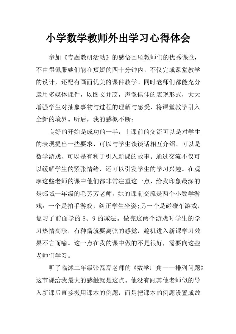 小学数学教师外出学习心得体会